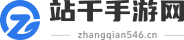 站千手游网
